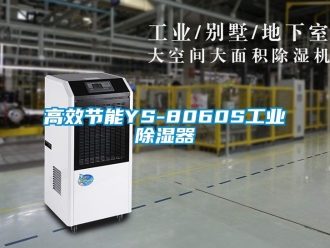 行業(yè)新聞高效節(jié)能YS-8060S工業(yè)除濕器