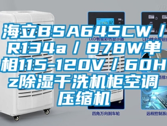 行業新聞海立BSA645CW／R134a／878W單相115-120V／60Hz除濕干洗機柜空調壓縮機