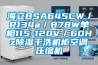 海立BSA645CW／R134a／878W單相115-120V／60Hz除濕干洗機柜空調(diào)壓縮機