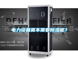 企業新聞電力設備需不需要除濕呢？