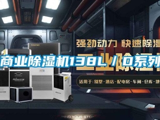 知識(shí)百科商業(yè)除濕機(jī)138L／D系列