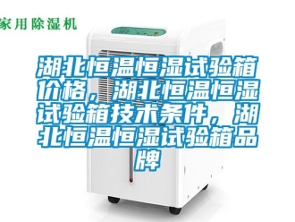 知識(shí)百科湖北恒溫恒濕試驗(yàn)箱價(jià)格，湖北恒溫恒濕試驗(yàn)箱技術(shù)條件，湖北恒溫恒濕試驗(yàn)箱品牌