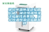 湖北恒溫恒濕試驗箱價格，湖北恒溫恒濕試驗箱技術條件，湖北恒溫恒濕試驗箱品牌