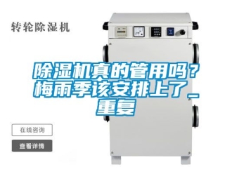 行業(yè)新聞除濕機(jī)真的管用嗎？梅雨季該安排上了_重復(fù)