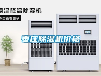 企業新聞棗莊除濕機價格