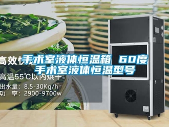 知識百科手術室液體恒溫箱 60度手術室液體恒溫型號