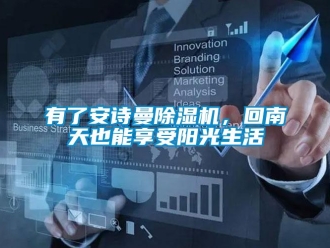 企業新聞有了安詩曼除濕機，回南天也能享受陽光生活