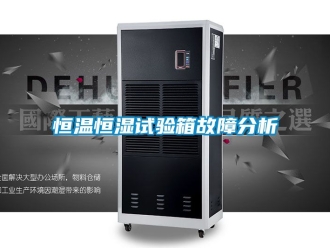 知識百科恒溫恒濕試驗箱故障分析
