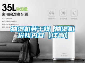 企業(yè)新聞抽濕機(jī)若干錢(qián) 抽濕機(jī)價(jià)錢(qián)內(nèi)容【詳解】