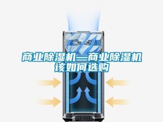 行業新聞商業除濕機—商業除濕機該如何選購