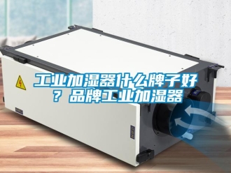 企業(yè)新聞工業(yè)加濕器什么牌子好？品牌工業(yè)加濕器
