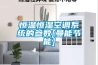恒溫恒濕空調系統的參數[曼能節能]