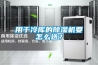 用于冷庫的除濕機要怎么選？