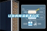 讓你的除濕機不白買
