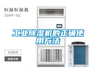 常見問題工業除濕機的正確使用方法