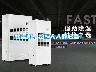 企業新聞除濕機，這5大人群必備！