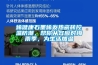 烯健康石墨烯發熱瓷磚控溫防潮，幫你從容應對梅雨季，為生活加溫
