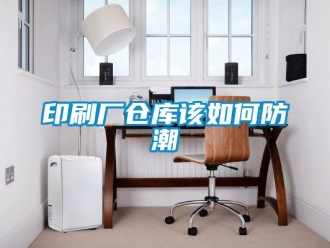 常見問題印刷廠倉庫該如何防潮