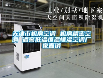知識(shí)百科天津市機(jī)房空調(diào) 機(jī)房精密空調(diào) 酒窖低溫恒溫恒濕空調(diào)廠家直銷(xiāo)