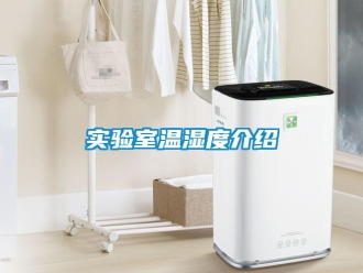 知識百科實驗室溫濕度介紹