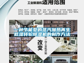 常見問題一種節(jié)能型的蒸汽加熱再生低濕轉(zhuǎn)輪除濕機(jī)的制作方法