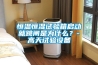 恒溫恒濕試驗箱啟動就跳閘是為什么？-高天試驗設備