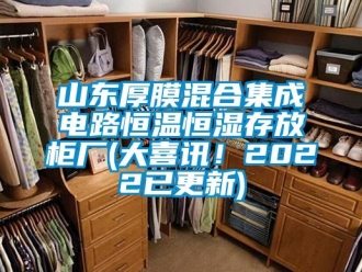 知識百科山東厚膜混合集成電路恒溫恒濕存放柜廠(大喜訊！2022已更新)