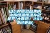 山東厚膜混合集成電路恒溫恒濕存放柜廠(大喜訊！2022已更新)