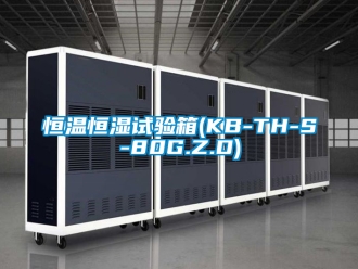 知識百科恒溫恒濕試驗箱(KB-TH-S-80G.Z.D)