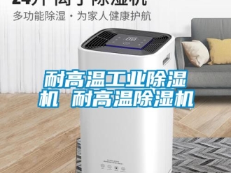 常見(jiàn)問(wèn)題耐高溫工業(yè)除濕機(jī) 耐高溫除濕機(jī)