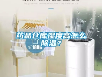 企業新聞藥品倉庫濕度高怎么除濕？