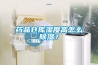 藥品倉庫濕度高怎么除濕？