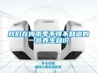 知識百科我們在梅雨季不得不知道的一些養生知識