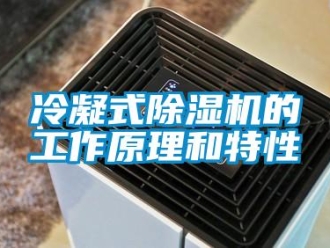 行業(yè)新聞冷凝式除濕機(jī)的工作原理和特性