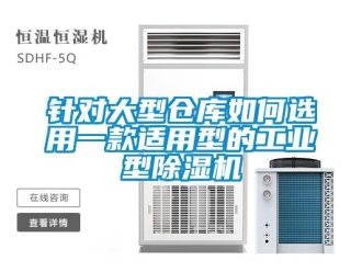 常見問題針對大型倉庫如何選用一款適用型的工業型除濕機