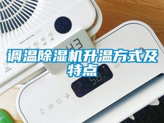 企業新聞調溫除濕機升溫方式及特點