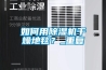 如何用除濕機干燥地毯？_重復