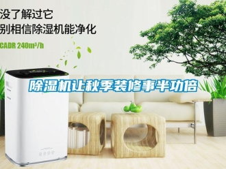 企業新聞除濕機讓秋季裝修事半功倍
