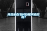 除濕機在農村自建房適用嗎？