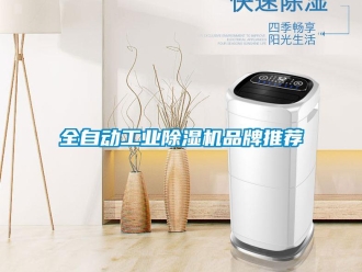 常見問題全自動工業除濕機品牌推薦