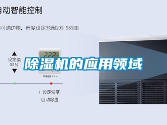 企業(yè)新聞除濕機(jī)的應(yīng)用領(lǐng)域