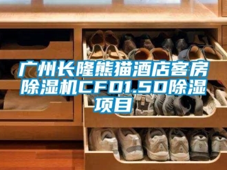 行業新聞廣州長隆熊貓酒店客房除濕機CFD1.5D除濕項目