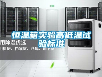知識百科恒溫箱實驗高低溫試驗標準
