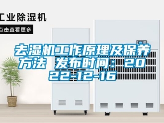 行業新聞去濕機工作原理及保養方法 發布時間：2022-12-16