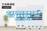 去濕機(jī)工作原理及保養(yǎng)方法 發(fā)布時間：2022-12-16