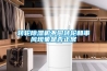 轉(zhuǎn)輪除濕機不同轉(zhuǎn)輪和串風現(xiàn)象是否正常