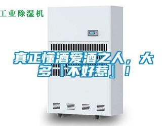 知識(shí)百科真正懂酒愛酒之人，大多『不好惹』！