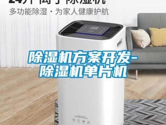 行業新聞除濕機方案開發-除濕機單片機