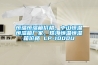 恒溫恒濕箱價格，中山恒溫恒濕箱廠家，珠海恒溫恒濕箱價格 LP-1000U