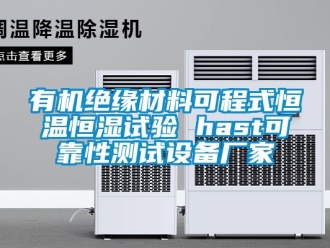 知識百科有機絕緣材料可程式恒溫恒濕試驗 hast可靠性測試設備廠家